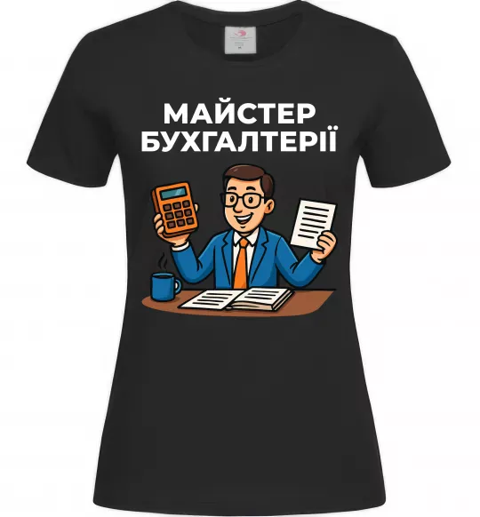 Жіноча футболка Майстер бухгалтерії Чорний фото