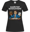 Жіноча футболка Майстер бухгалтерії Чорний фото