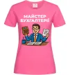 Жіноча футболка Майстер бухгалтерії Яскраво-рожевий фото