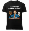 Чоловіча преміум футболка Майстер бухгалтерії Чорний фото