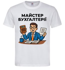 Мужская футболка Майстер бухгалтерії Мужская футболка Майстер бухгалтерії