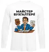 Лонгслів Майстер бухгалтерії Білий фото