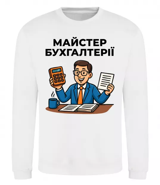 Свитшот Майстер бухгалтерії Белый фото