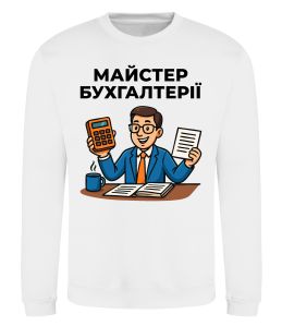 Світшот Майстер бухгалтерії Світшот Майстер бухгалтерії