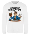 Свитшот Майстер бухгалтерії Белый Свитшот Майстер бухгалтерії Белый фото