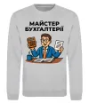 Свитшот Майстер бухгалтерії Серый меланж Свитшот Майстер бухгалтерії Серый меланж фото