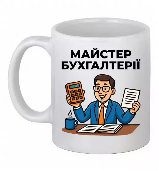 Чашка керамічна Майстер бухгалтерії Білий фото