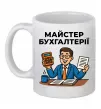 Чашка керамічна Майстер бухгалтерії Білий фото