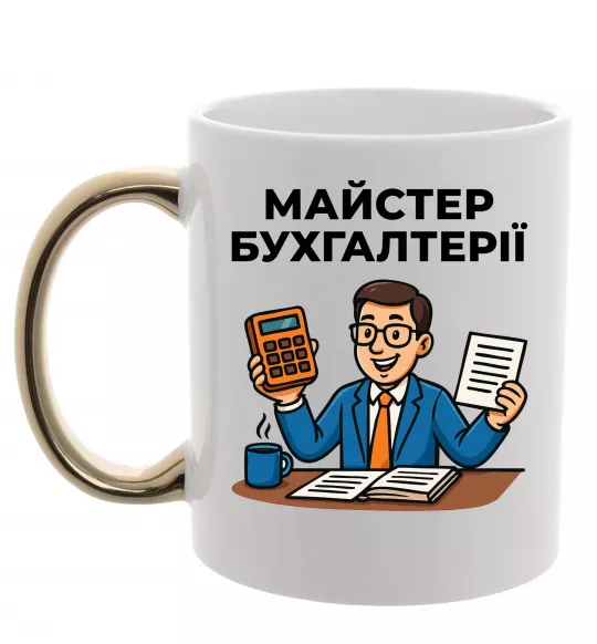 Чашка с цветной ручкой Майстер бухгалтерії Золото фото