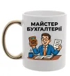 Чашка с цветной ручкой Майстер бухгалтерії Золото фото