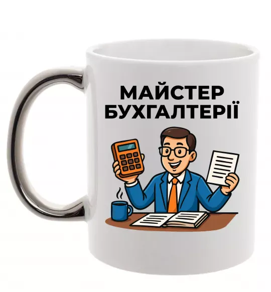 Чашка с цветной ручкой Майстер бухгалтерії Серебро фото