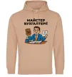 Мужская толстовка (худи) Майстер бухгалтерії Песочный фото