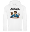 Женская толстовка (худи) Майстер бухгалтерії Белый фото