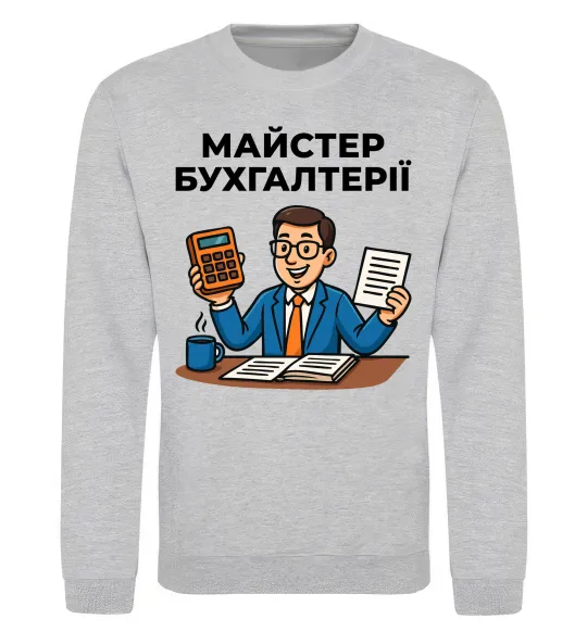Світшот Майстер бухгалтерії Сірий меланж фото