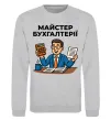 Світшот Майстер бухгалтерії Сірий меланж фото
