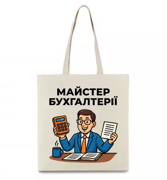 Еко-сумка Майстер бухгалтерії Бежевий фото