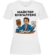Жіноча футболка Майстер бухгалтерії Білий фото