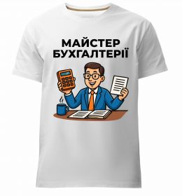 Мужская премиум футболка Майстер бухгалтерії