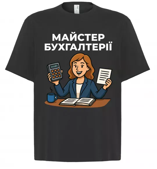 Футболка Оверсайз Майстер бухгалтерії жіноча Черный фото