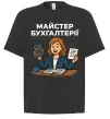 Футболка Оверсайз Майстер бухгалтерії жіноча Черный фото