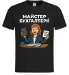 Чоловіча футболка Майстер бухгалтерії жіноча Чорний фото