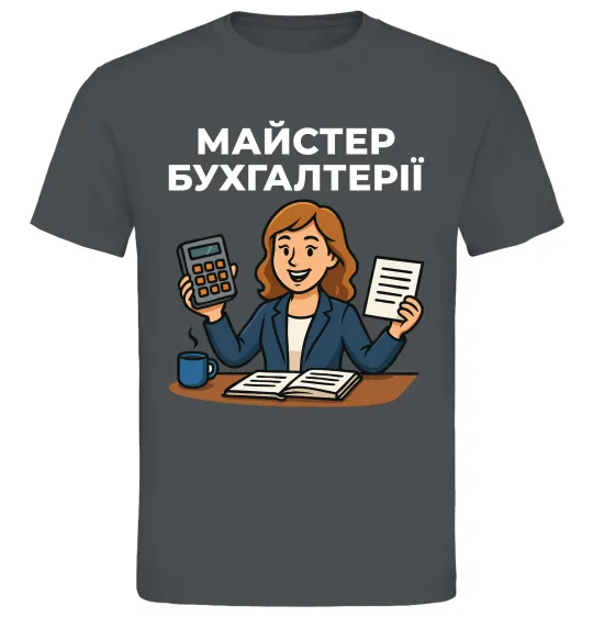 Чоловіча футболка Майстер бухгалтерії жіноча Графіт фото