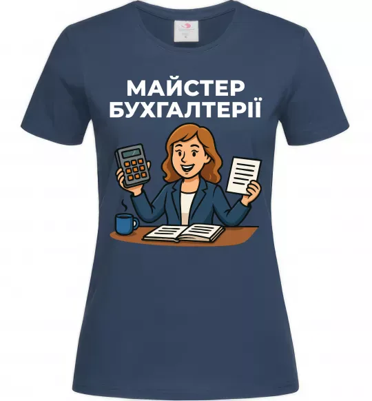 Жіноча футболка Майстер бухгалтерії жіноча Темно-синій фото
