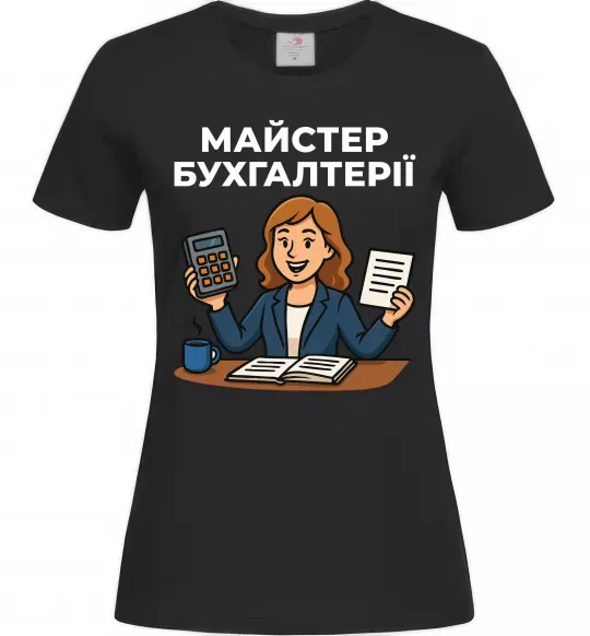 Жіноча футболка Майстер бухгалтерії жіноча Чорний фото