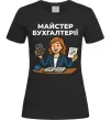 Жіноча футболка Майстер бухгалтерії жіноча Чорний фото