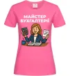 Жіноча футболка Майстер бухгалтерії жіноча Яскраво-рожевий фото
