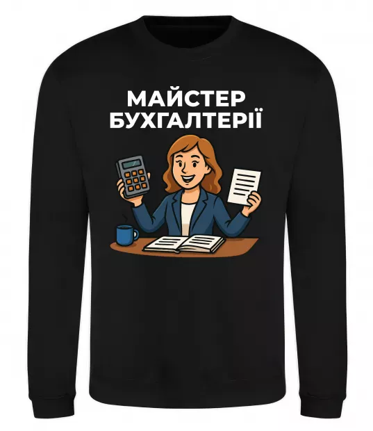 Світшот Майстер бухгалтерії жіноча Чорний фото