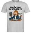 Чоловіча футболка Майстер бухгалтерії жіноча Сірий фото