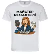 Чоловіча футболка Майстер бухгалтерії жіноча Білий фото