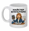 Чашка керамическая Майстер бухгалтерії жіноча Белый Чашка керамическая Майстер бухгалтерії жіноча Белый фото