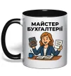 Чашка з кольоровою ручкою Майстер бухгалтерії жіноча Чорний фото