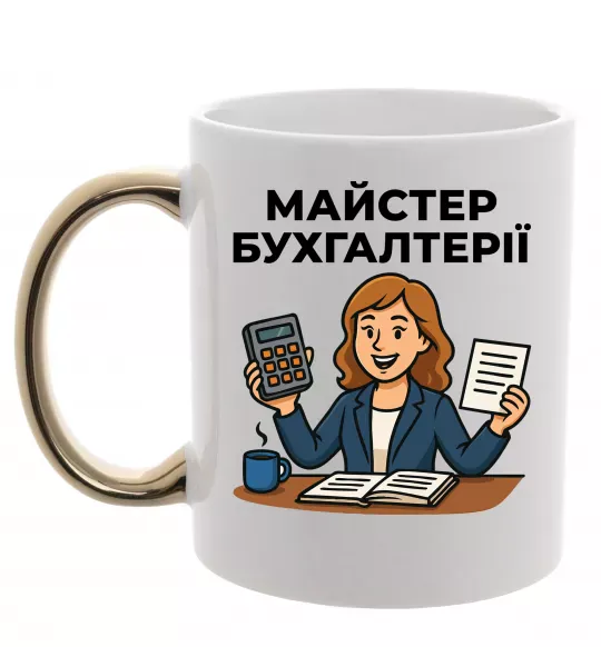 Чашка з кольоровою ручкою Майстер бухгалтерії жіноча Золото фото