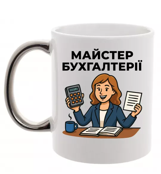 Чашка з кольоровою ручкою Майстер бухгалтерії жіноча Срібло фото