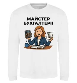 Свитшот Майстер бухгалтерії жіноча Белый фото