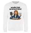 Свитшот Майстер бухгалтерії жіноча Белый фото