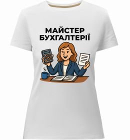 Жіноча преміум футболка Майстер бухгалтерії жіноча Жіноча преміум футболка Майстер бухгалтерії жіноча