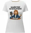 Женская премиум футболка Майстер бухгалтерії жіноча Белый Женская премиум футболка Майстер бухгалтерії жіноча Белый фото