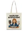 Эко-сумка Майстер бухгалтерії жіноча Бежевый фото