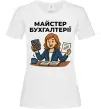 Жіноча футболка Майстер бухгалтерії жіноча Білий фото