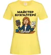 Жіноча футболка Майстер бухгалтерії жіноча Лимонний фото