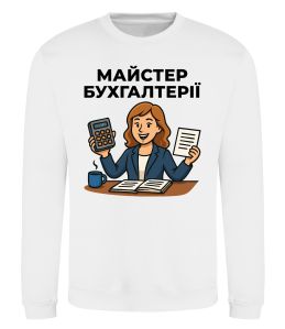 Свитшот Майстер бухгалтерії жіноча
