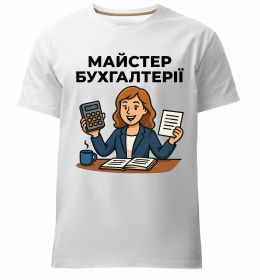 Чоловіча преміум футболка Майстер бухгалтерії жіноча