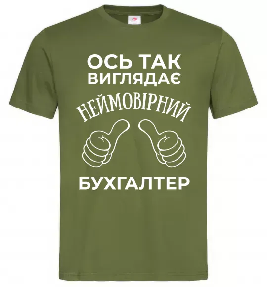 Мужская футболка Так виглядає неймовірний бухгалтер Оливковый фото