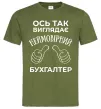 Мужская футболка Так виглядає неймовірний бухгалтер Оливковый Мужская футболка Так виглядає неймовірний бухгалтер Оливковый фото
