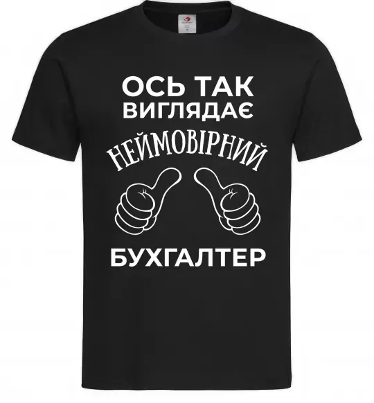 Мужская футболка Так виглядає неймовірний бухгалтер Черный фото