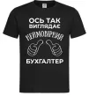 Мужская футболка Так виглядає неймовірний бухгалтер Черный Мужская футболка Так виглядає неймовірний бухгалтер Черный фото